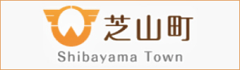 芝山町