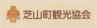 芝山町観光協会
