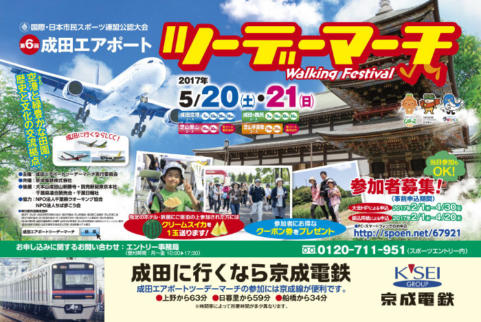 第6回成田エアポートツーデーマーチが開催されます！