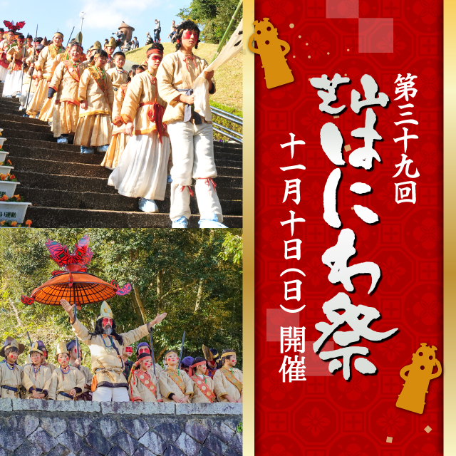 第39回「芝山はにわ祭」が2024年11月10日(日)開催します！