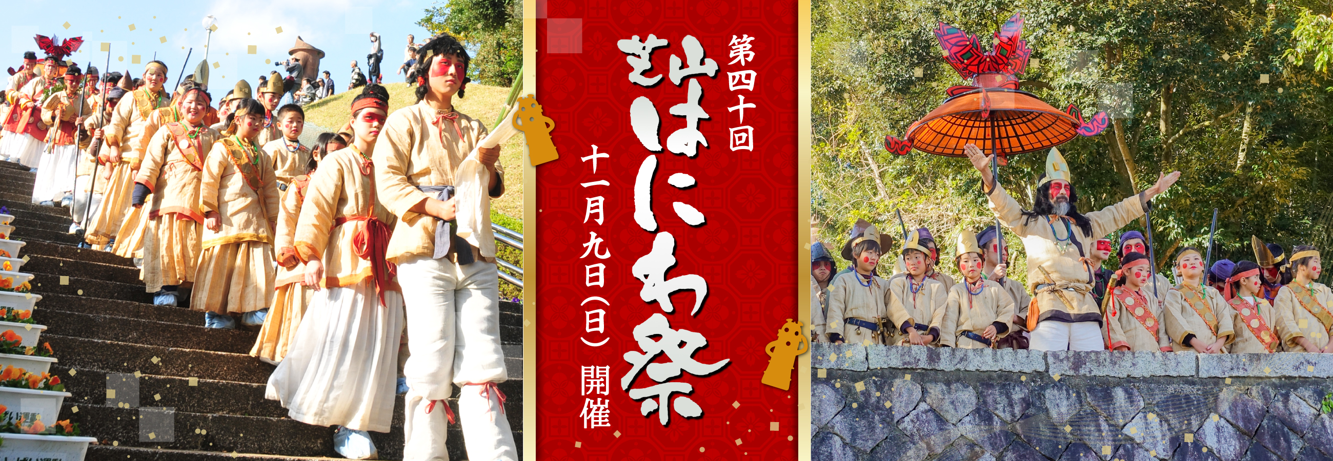 第40回「芝山はにわ祭」が2025年11月9日(日)開催します！