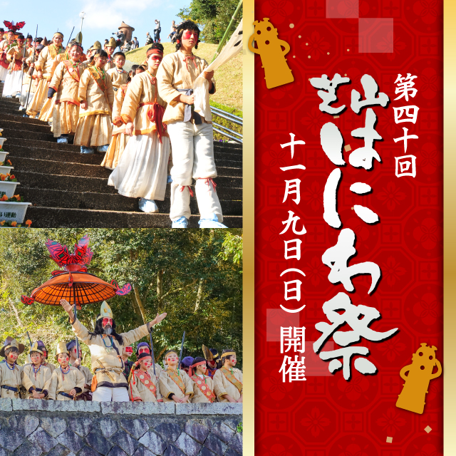 第40回「芝山はにわ祭」が2025年11月9日(日)開催します！