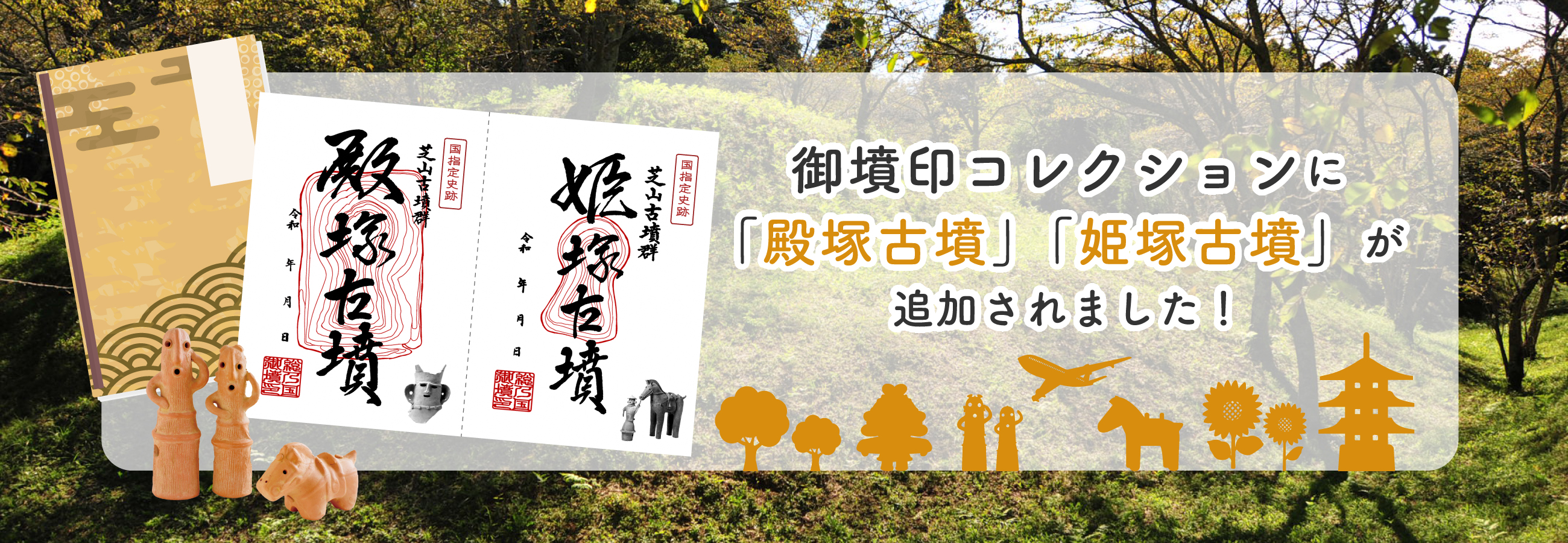 芝山町立芝山古墳・はにわ館にて10月1日より殿塚古墳・姫塚古墳の御墳印販売開始！！