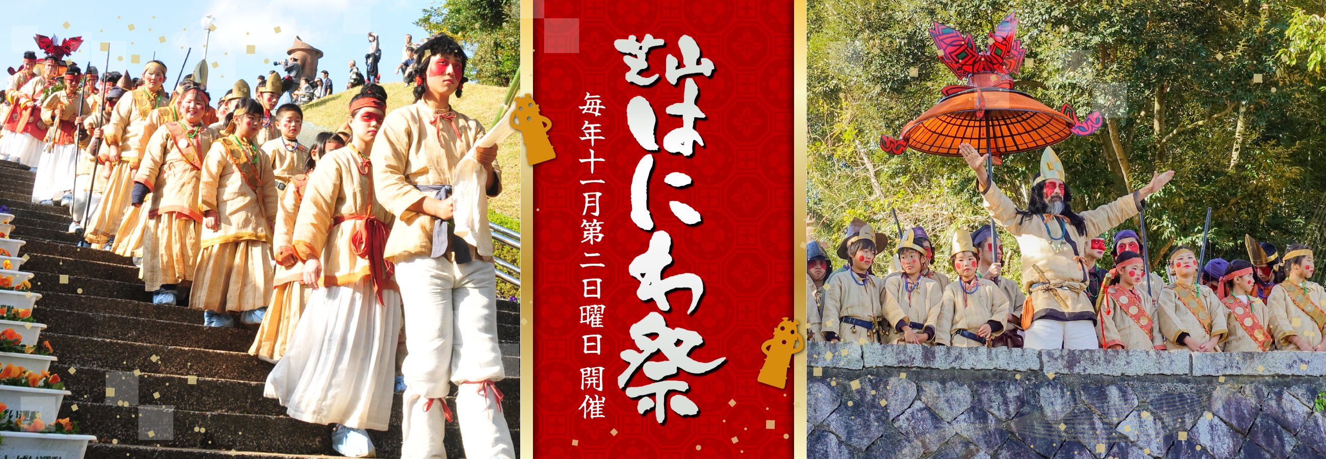 芝山はにわ祭は毎年11月第2日曜日開催！