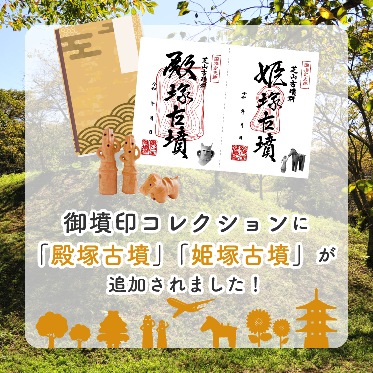 芝山町立芝山古墳・はにわ館にて10月1日より殿塚古墳・姫塚古墳の御墳印販売開始！！