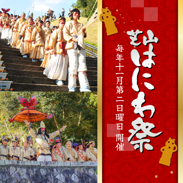 芝山はにわ祭は毎年11月第2日曜日開催！