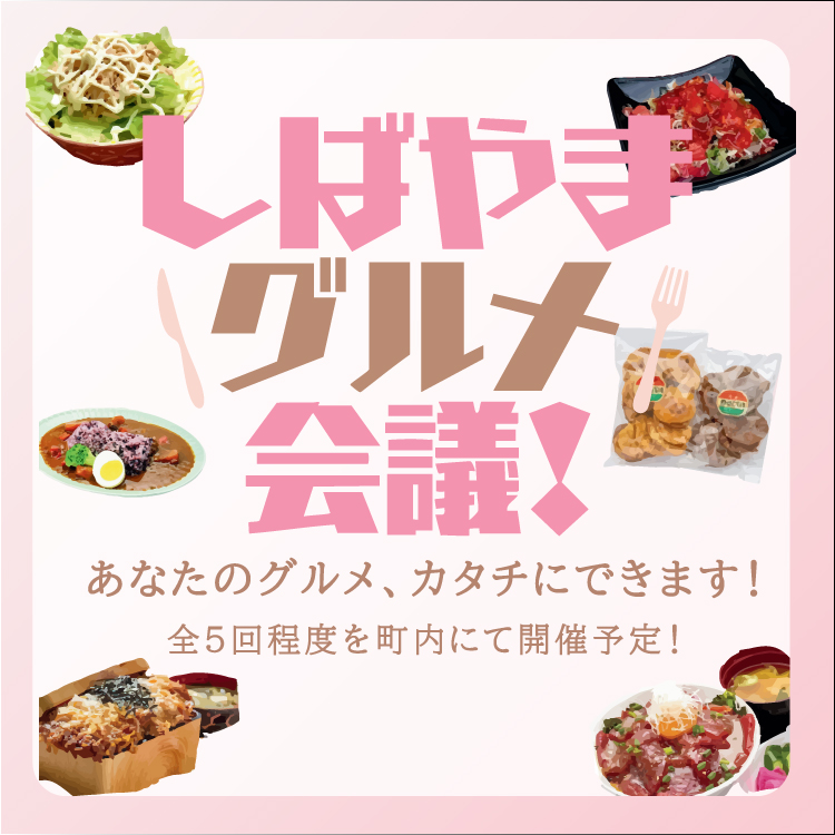 しばやまグルメ会議2025