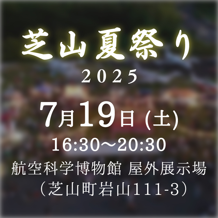 芝山夏祭り2025
