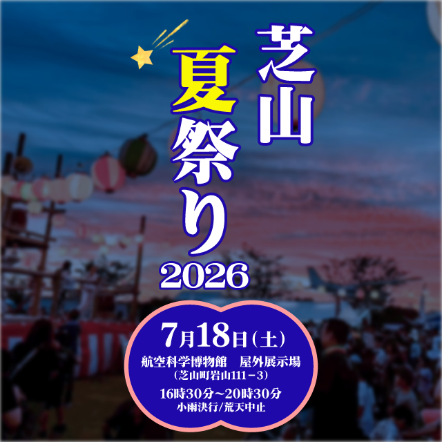芝山夏祭り2026