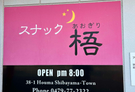 ダイニング 格・スナック 梧（有限会社わたなべ）