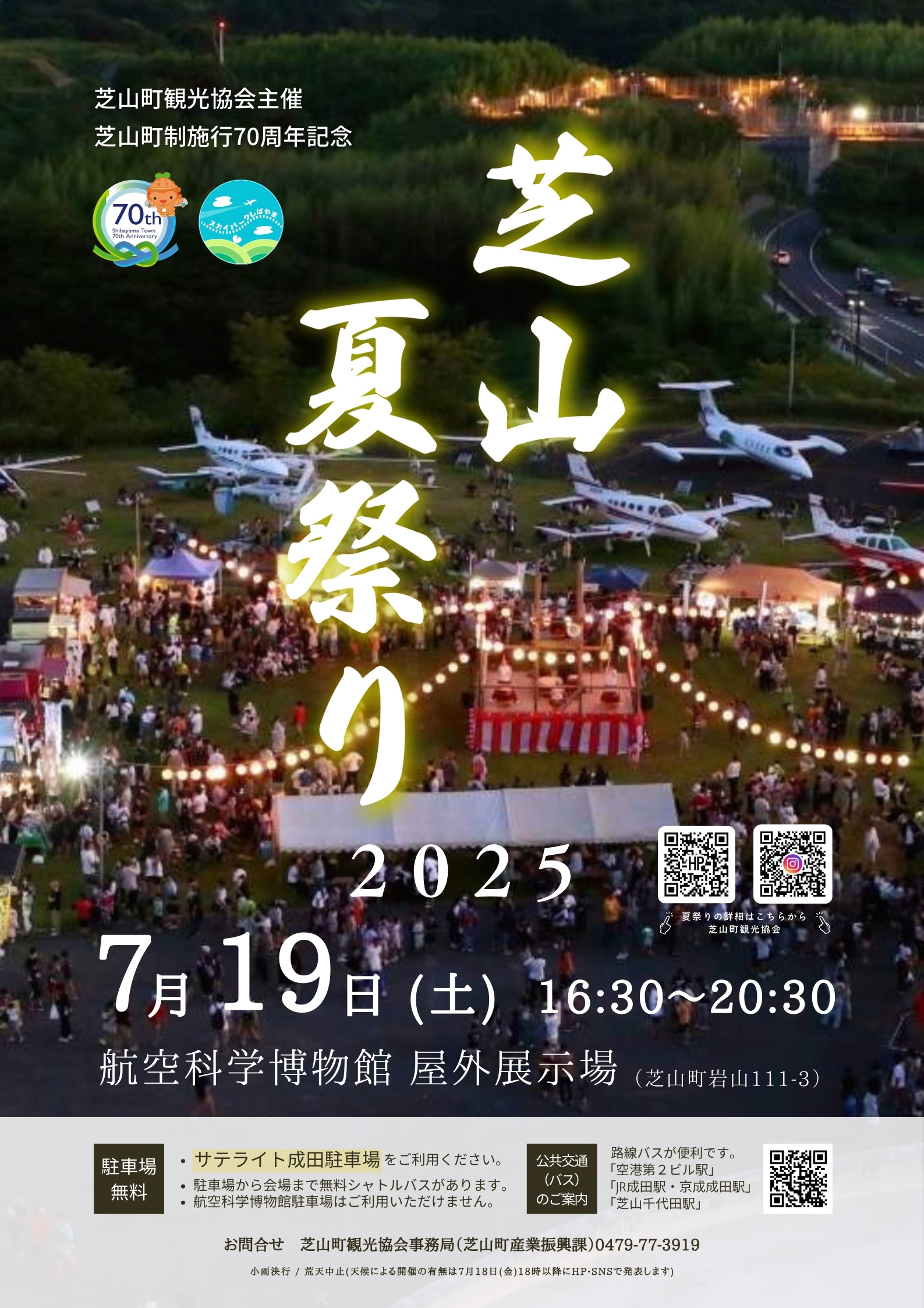 芝山町制施工70周年記念 芝山夏祭り2025