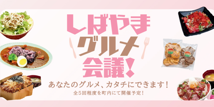 しばやまグルメ会議第２弾『しばやまグルメ試食会』開催！
